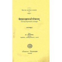 Vedashakhaparyalochanam (वेदशाखापर्यालोचनम्)